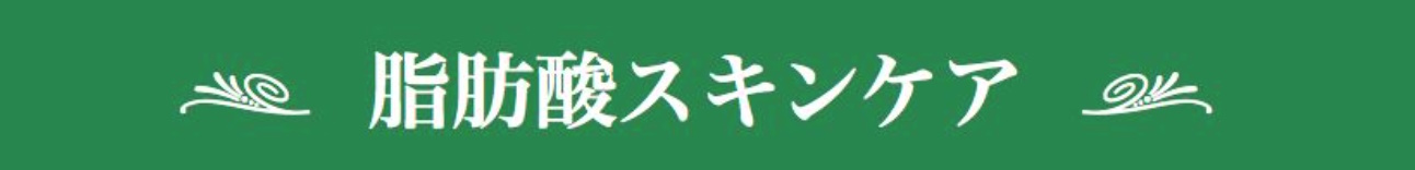 脂肪酸スキンケア